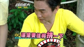 憲哥：為了台灣的綜藝節目！還是要往前拼一下！！綜藝玩很大 20140802【第二回 越南 河內】【第3集完整版】【感動再現】