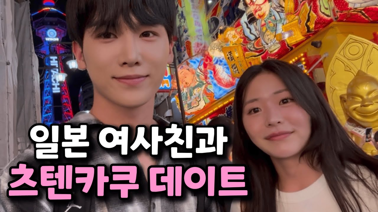 오사카에서 만난 여사친과 신세카이 데이트
