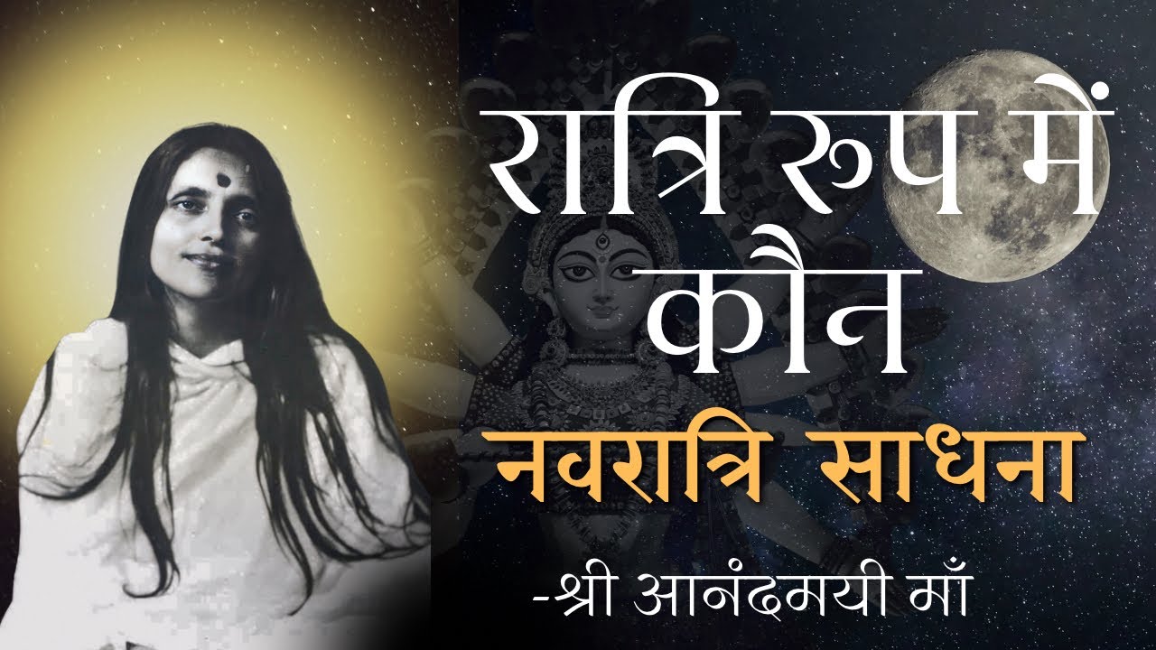 रात्रि रूप में कौन | नवरात्रि साधना विशेष 