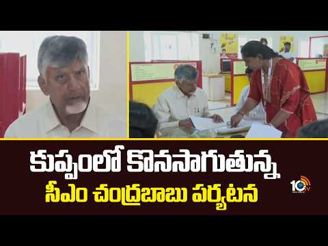 CM Chandrababu Day 3 In Kuppam Visit Continues | కుప్పంలో కొనసాగుతున్న సీఎం చంద్రబాబు పర్యటన | 10TV - 10TVNEWSTELUGU