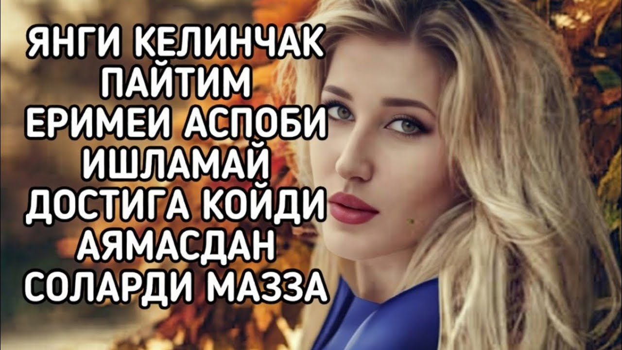 ЕРИМЕИ ДОСТИ БИЛАН мазза