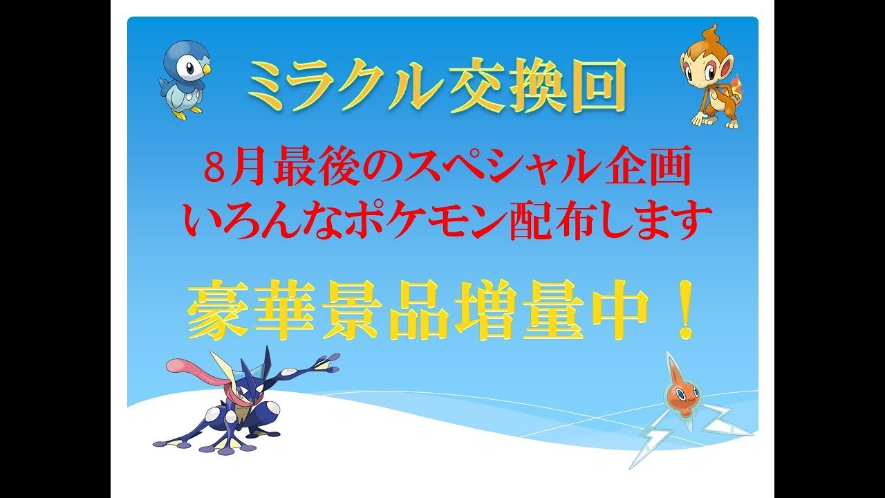 【ポケモンSM】ミラクル交換【豪華景品増量中】 - YouTube