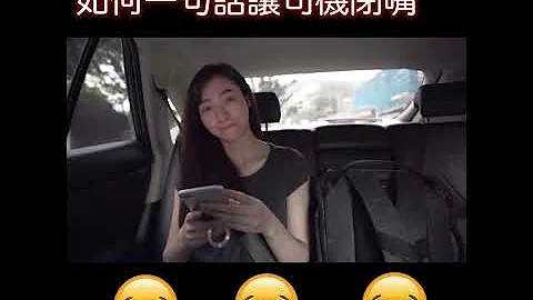 Uber Driver | 一句話讓司機閉嘴 - 天天要聞