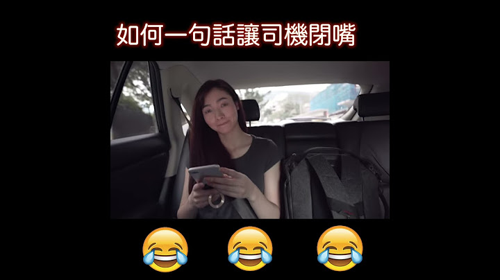 Uber Driver | 一句話讓司機閉嘴