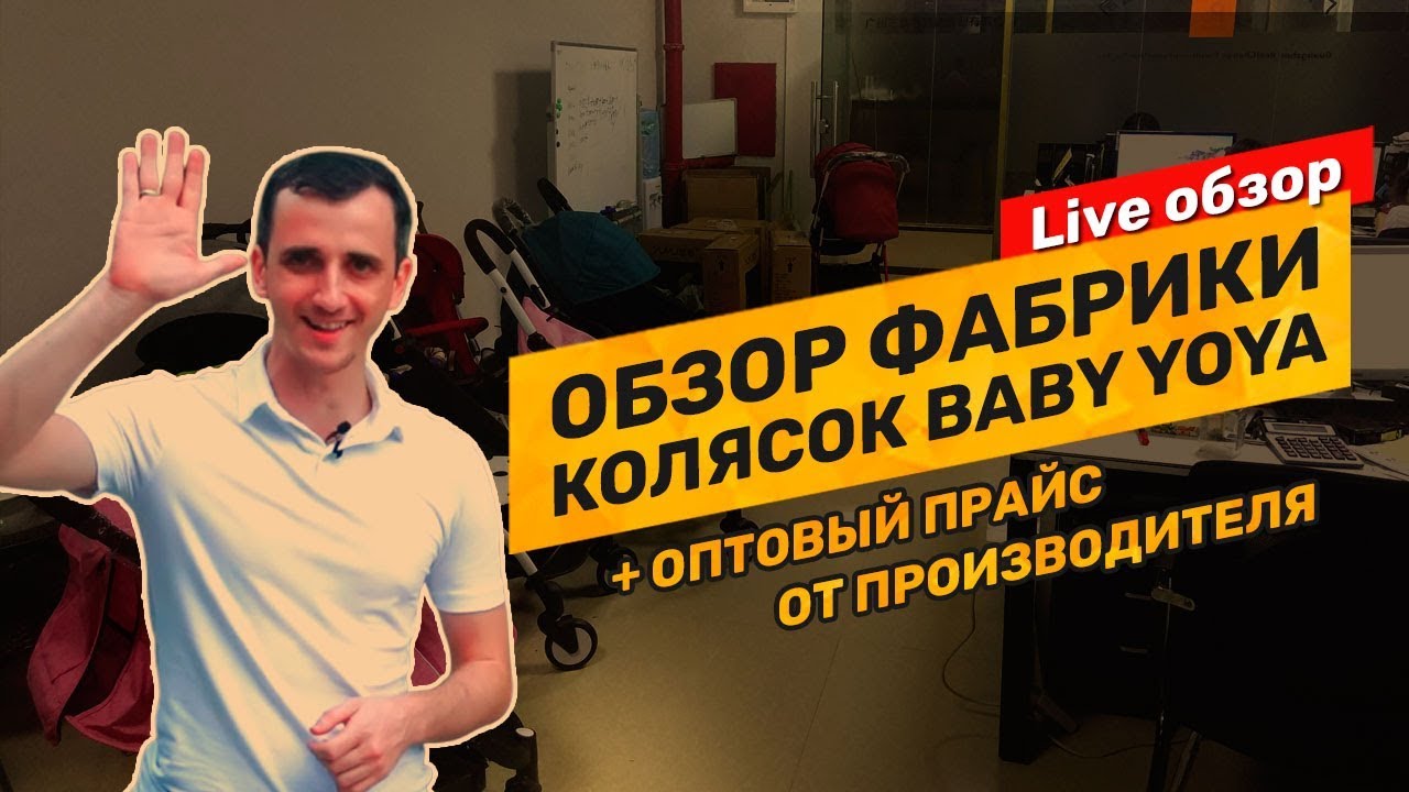 Детские коляски Yoya Plus 3 (Baby Yoya). Live обзор ассортимента с фабрики в Китае