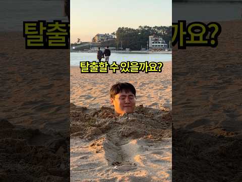 모래에 파묻히면 탈출할 수 있을까요? thumbnail