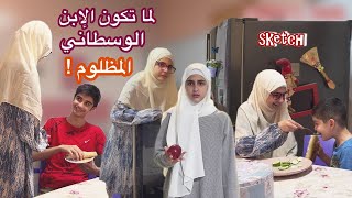 سكتش لما تكون الإبن الوسطاني المظلوم - كوميديا حسين و زينب / Hussein and Zeinab comedy sketch