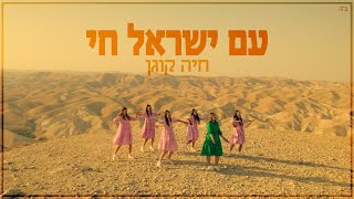 Video thumbnail of "Am Yisrael Chai - Chaya Kogan- עם ישראל חי - חיה קוגן -Kol Isha- For women and girls only"