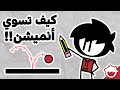 كيف تسوي انميشن احترافي بالجوال كيف تسوي انميشن احترافي بالجوال