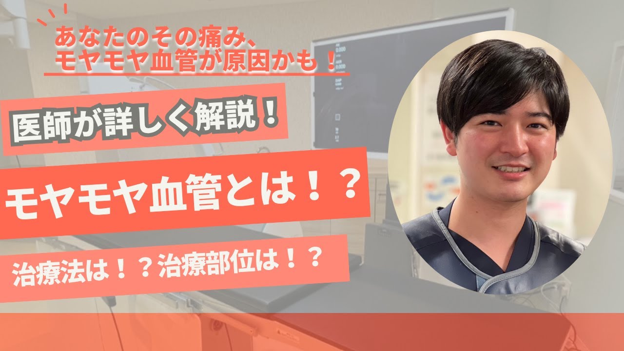 モヤモヤ血管とは！？医師が詳しく説明！