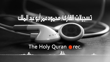 سورة الغاشية - تلاوة عذبة للقارئ الشيخ محمود عمر حسين