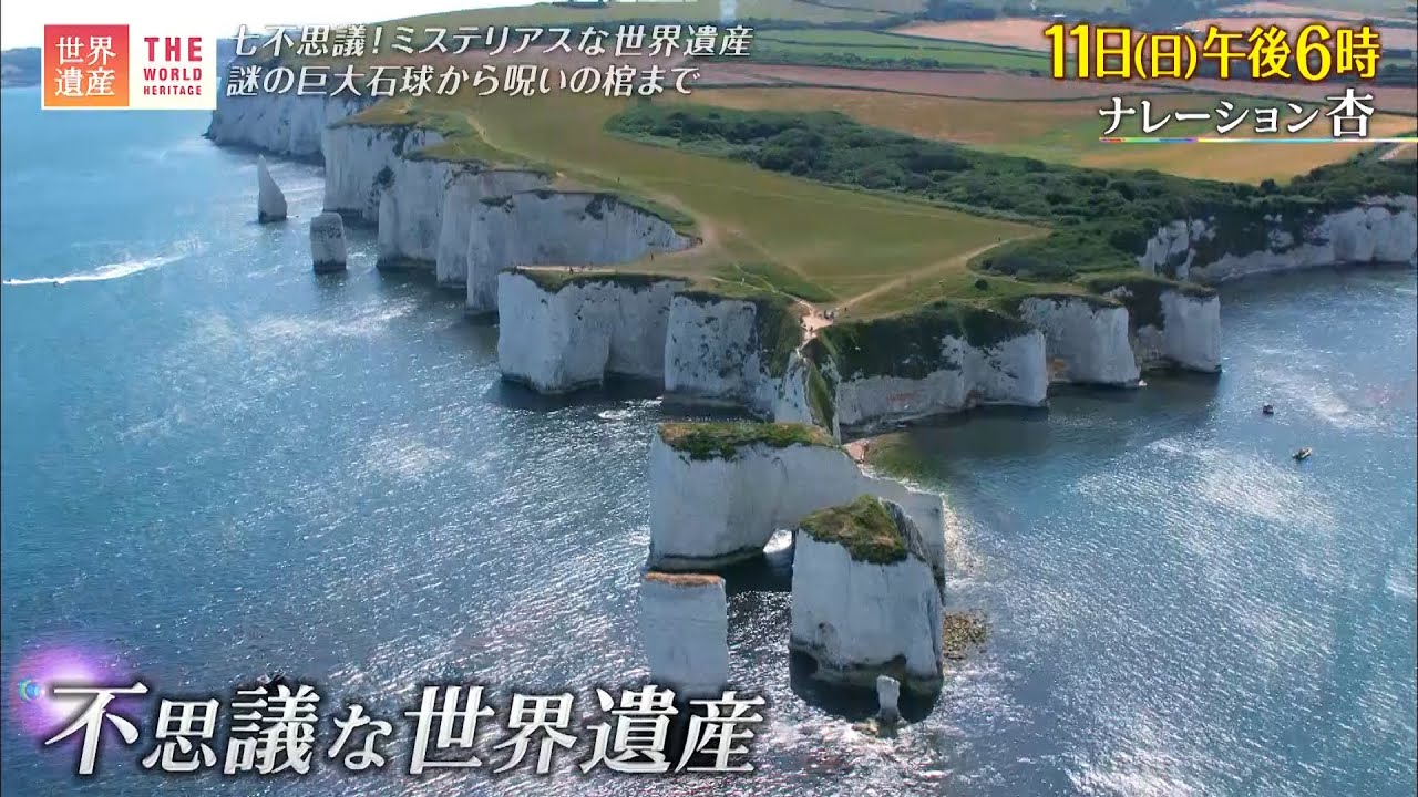 世界遺産』9/11(日) 世界遺産 七つの不思議【TBS】 - YouTube
