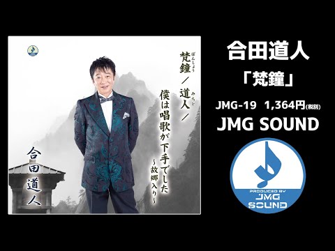 合田道人　デビュー45周年記念曲　「梵鐘」