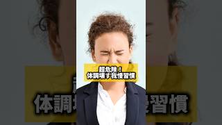 超危険!体調壊す我慢習慣#風水 #金運 #金運アップ #建築 #八納啓創 #開運  #ストレス解消 ストレス発散