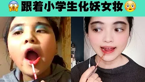 【燕】美妝博主跟著小學生學化妝！老公看到差點和我提離婚！ - 天天要聞