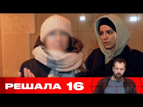 Решала | Сезон 10 | Серия 16
