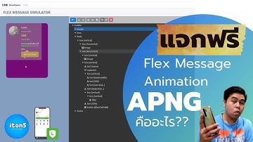 แจก Flex Message Animation ภาพเคลื่อนไหว APNG