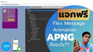 แจก Flex Message Animation ภาพเคลื่อนไหว APNG