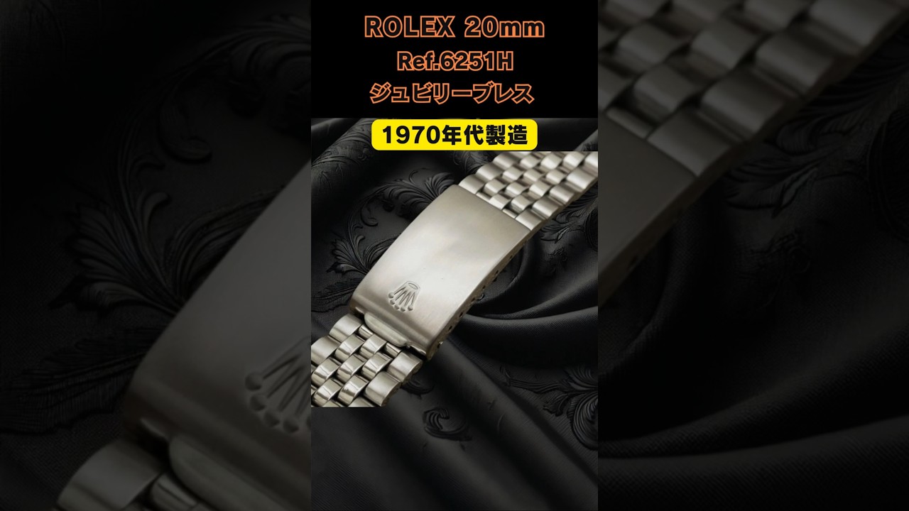 ROLEX ジュビリーブレス】5連 Ref.6251H ヴィンテージブレスレット
