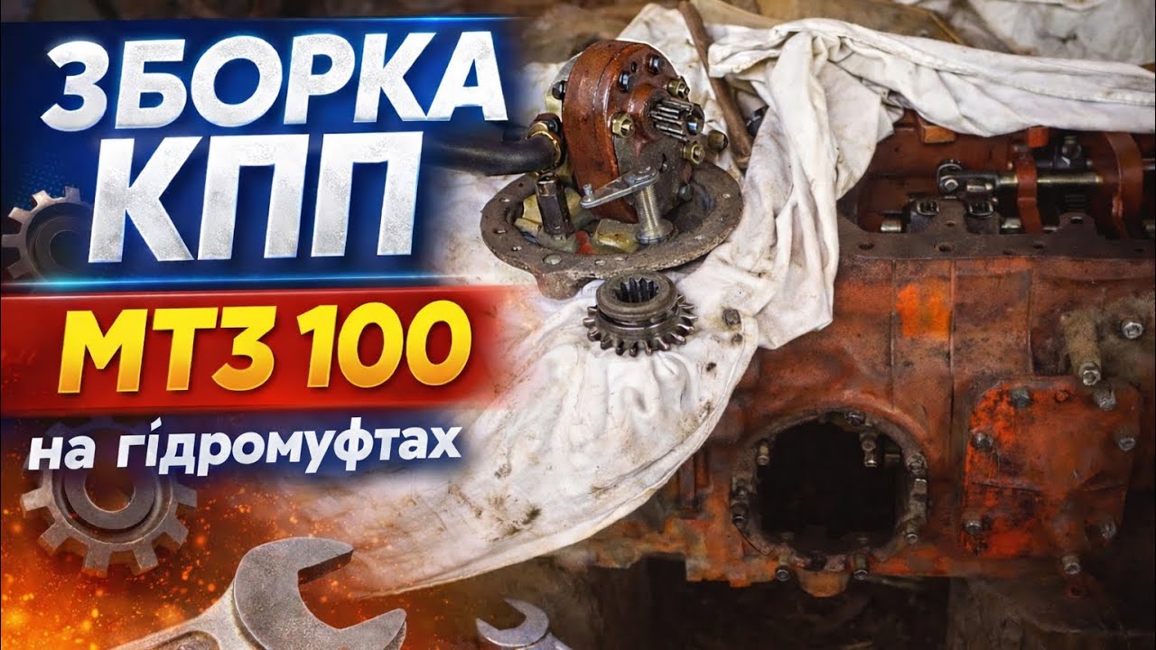 Не працювали гідромуфти МТЗ 100! Як я вирішив проблему?