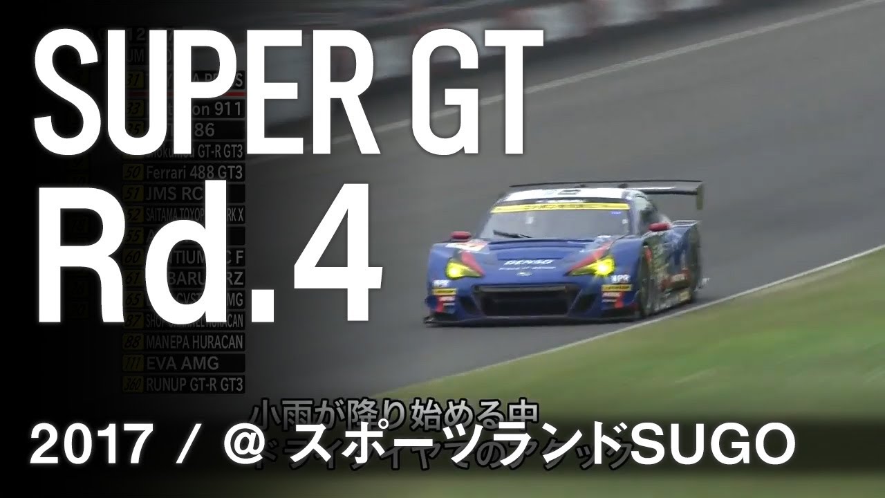 SUBARU BRZ GT300 2017 SUPER GT 第4戦 SUGO 予選ダイジェスト SUBARU BRZ GT300 2017 SUPER GT 第4戦 SUGO 予選ダイジェスト