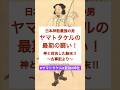 日本神話最強の勇者ヤマトタケルの最後の戦い❗️#神話#歴史 #神社