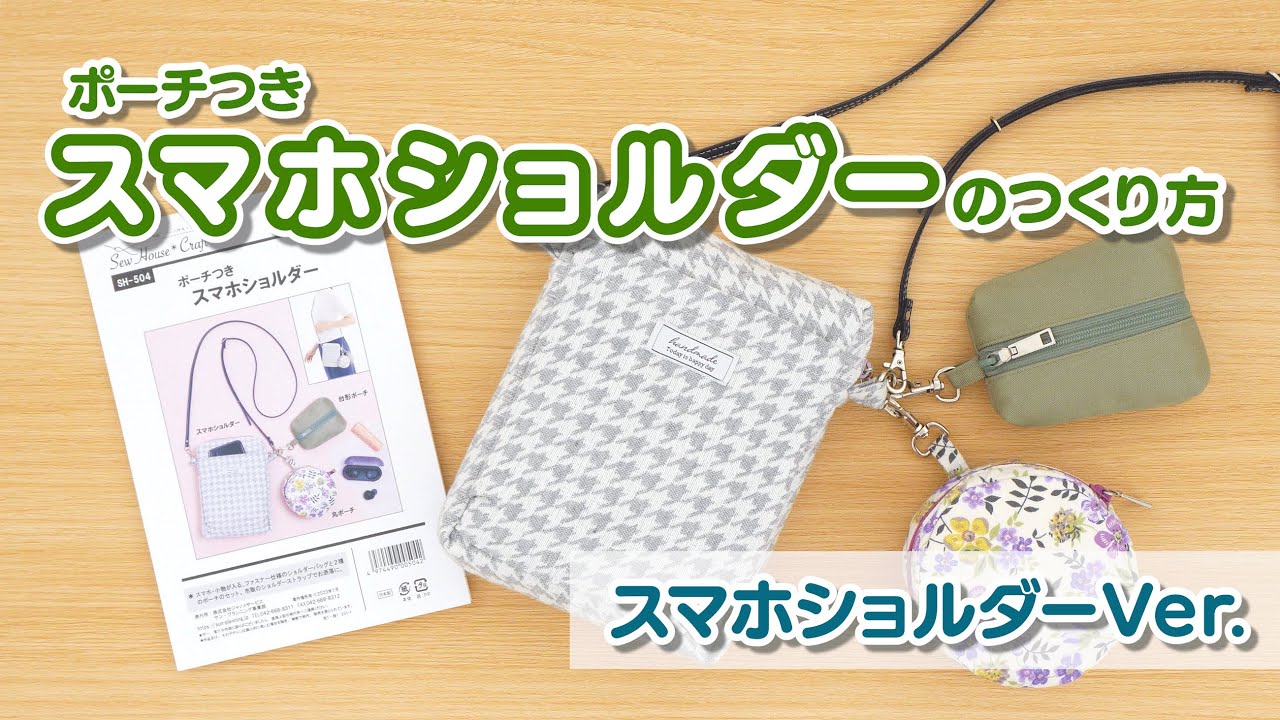 スマホショルダーの作り方】ポーチつきスマホショルダーの型紙を使って