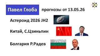 Павел Глоба: прогнозы - Астероид 2026 JH2, Китай, С.Цзиньпин, Болгария, Р.Радев