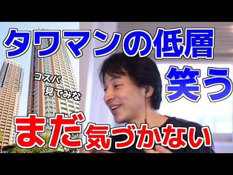 【ひろゆき】【フル字幕】タワマン低層って住む価値有るんですか?  マウンティングが凄そう........【切り抜き】