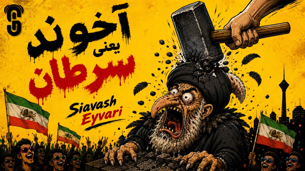 Watch Siavash Eyvari - Akhond سیاوش ایوری - آخوند on YouTube Watch Siavash Eyvari - Akhond سیاوش ایوری - آخوند on YouTube