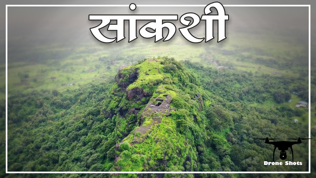 सांकशी किल्ला -भरपूर पाण्याच्या टाक्या असणारा अपरिचित किल्ला |Sankshi Fort-Drone Shots 