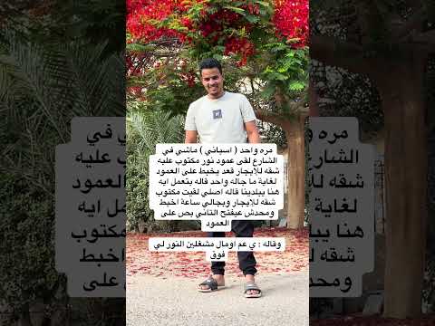 مره واحد اسباني ماشي في الشارع لقى عمود نور