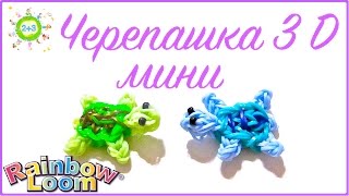 Черепаха 3D мини из резинок Turtle 3D mini Loom bands tutorial for kids DIY Черепаха 3D мини из резинок Turtle 3D mini Loom bands tutorial for kids DIY