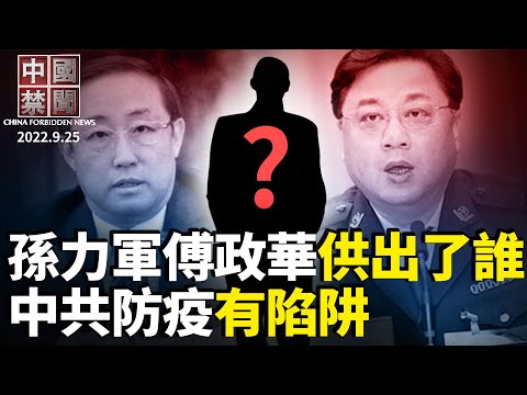 【#中国禁闻】中共防疫有陷阱；孙力军傅政华“重大立功”内幕难测；中共54国设警察站，跨国追捕中国人；科兴疫苗致肺结节点阅上亿，官方急封；泼墨女父亲狱中丧命；90岁作家铁流致信李克强