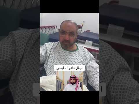 ثاني ظهور للبطل ماهر الدلبحي من داخل المستشفاء اكسبلور لايك تصويري الجيلي ترند