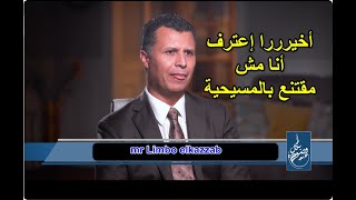 رشيد حمامي يعترف أنه غير مقتنع بالمسيحية