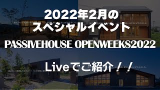 【Live】パッシブハウスオープンウィークス2022！寒い冬にパッシブハウスを体感しようご紹介ライブ！！