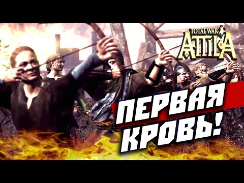 Видео: Total War: Attila —Пикты (первая кровь!) #1