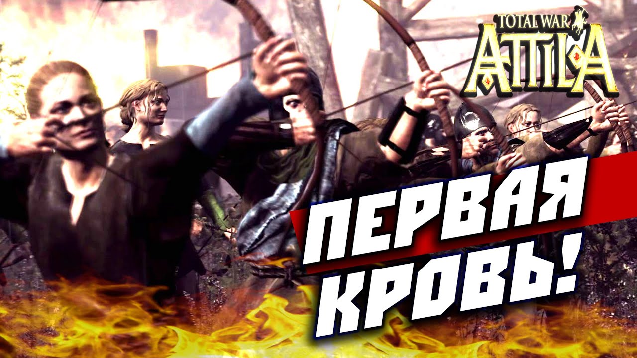 Total War: Attila —Пикты (первая кровь!) #1