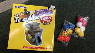 昭島市　野球専門店　UNIX  トスマシーン　一人でお家でトレーニング
