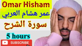 Surah Ash-sharh - 5 HOURS سورة الشرح مكررة لمدة  5 ساعه COMFORT YOUR HEART- Omar Hisham Al Arabi