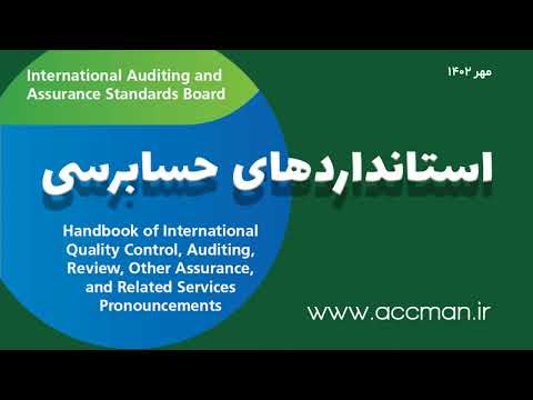 Audit Standards استاندارد حسابرسی استانداردهای حسابرسی استانداردحسابرسی آموزش رایگان