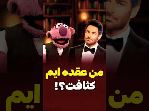 من عقده ایم کثافت