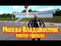 мотопробег  Москва-Владивосток июль 2020г.