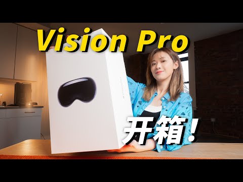 【首发开箱】苹果 Vision Pro 来了！实物到底咋样？