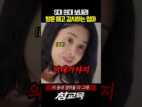 S대 의대 보내려 방문 떼고 감시하는 엄마 thumbnail