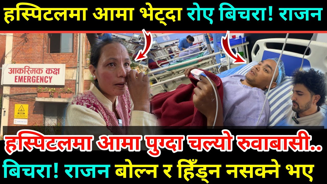 Rajan Shrestha Update हिँड्न र बोल्न नसक्ने भए/राजनलाई भेट्न आमा अस्पातालमा पुग्दा  चल्यो रुवाबासी