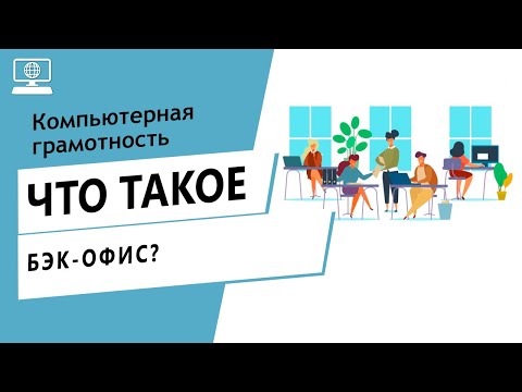 Значение слова бэк-офис. Что такое бэк-офис.