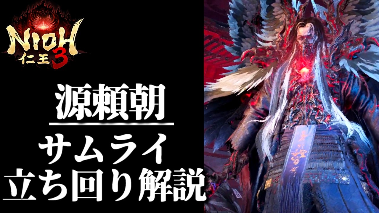 【源頼朝】初段捌きがミソ【仁王3/Nioh3】