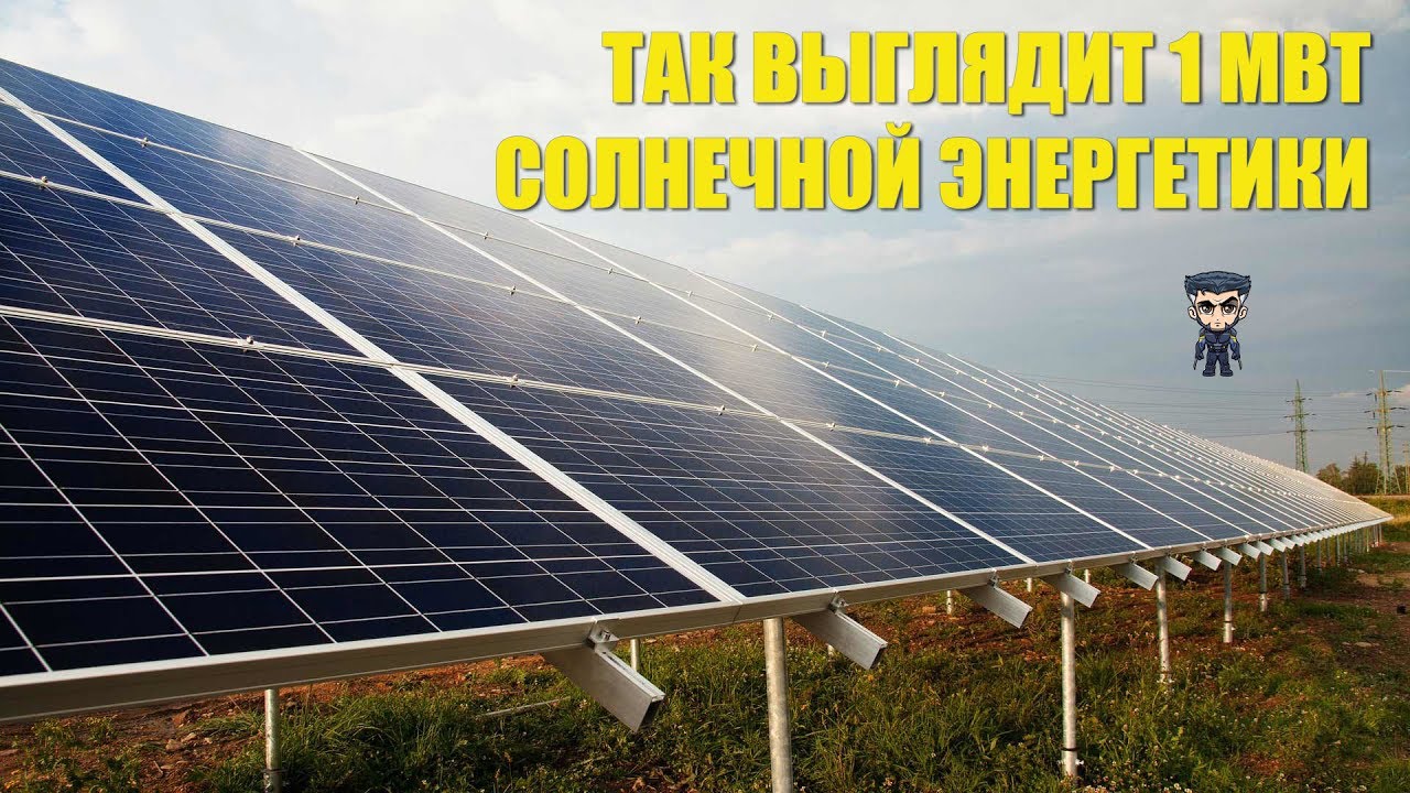 Солнечная электростанция 1 МВт - YouTube